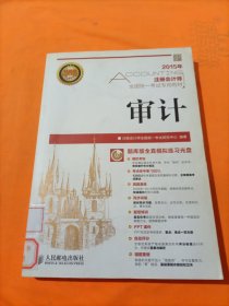 2015年注册会计师全国统一考试专用教材：审计