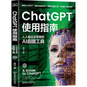 ChatGPT使用指南 人人都应该掌握的AI最强工具 9787576323337