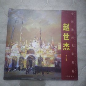 赵世杰作品集：中国油画名家精粹