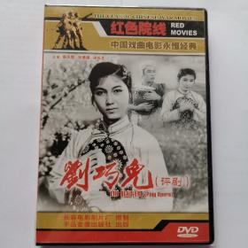 DVD《刘巧儿》全新未拆封