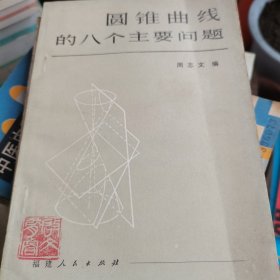 圆锥曲线的八个主要问题