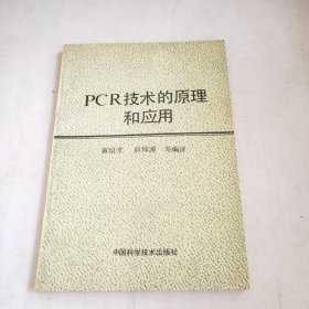 PCR技术的原理和应用