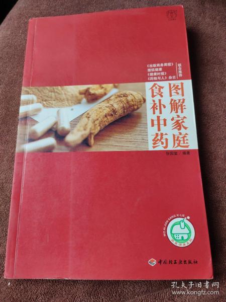 图解家庭食补中药