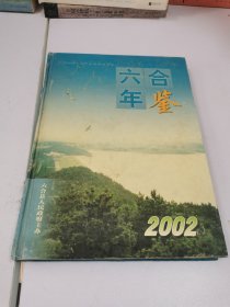 六合年鉴.2002