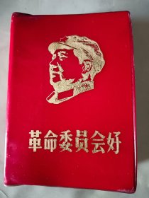 红宝书，革命委员会好，封面漂亮