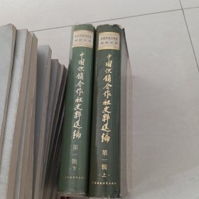 中国供销合作社史料选编