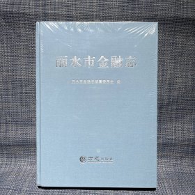 丽水市金融志（未拆封）