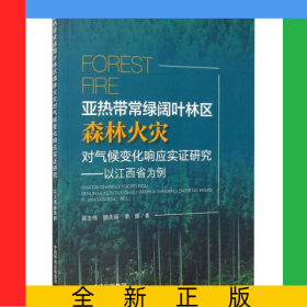 亞熱帶常綠闊葉林區(qū)森林火災(zāi)對(duì)氣候變化響應(yīng)實(shí)證研究--以江西省為例