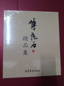 傅抱石画集