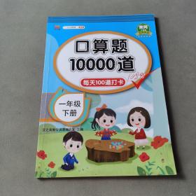 汉之简小学数学一年级下册口算题卡10000道