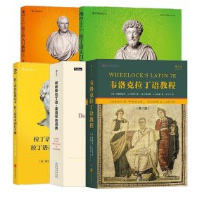 拉丁语教程6册套装：《韦洛克拉丁语教程（第7版）》+《拉丁语入门教程1 》+ 《拉丁语入门教程2》+《拉丁语语法速记表》+《柯林斯拉丁语英语双向词典》