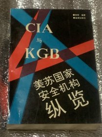 CIA与KGB:美苏国家安全机构纵览