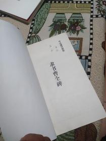 隶书•曹全碑