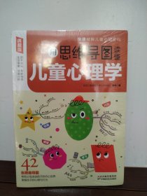 育儿书籍用思维导图读懂儿童心理学家教育儿父母教育孩子的书籍[3-12]