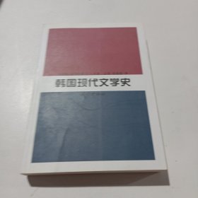 韩国现代文学史