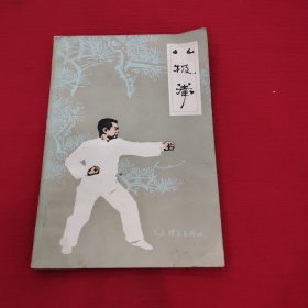 八极拳