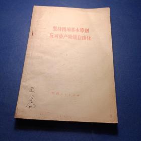 坚持四项基本原则反对资产阶级自由化