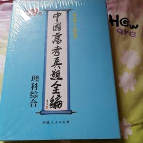 中国高考真题全编（1978-2010）理科综合