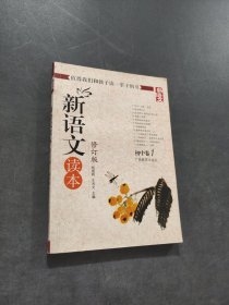 新语文读本