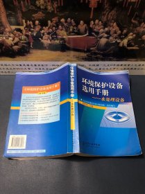 环境保护设备选用手册——水处理设备