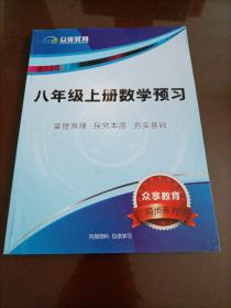 【全新】众享教育：八年级上册数学预习（北师大版）【无答案】