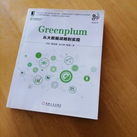 GREENPLUM:从大数据战略到实现