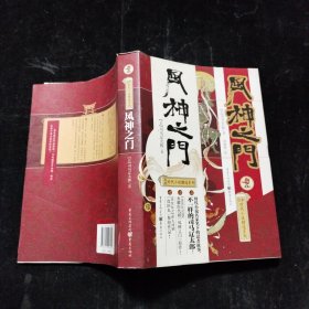 风神之门 [日]司马辽太郎