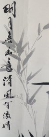 皇家宫廷画派传承人 爱新觉罗毓奋先生 雨袖清风 墨竹图 手工原裱立轴