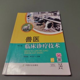 兽医临床诊疗技术(第3版高等职业教育农业农村部十三五规划教材)