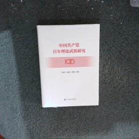 中国共产党百年理论武装研究