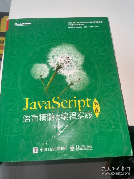 JavaScript语言精髓与编程实践（第3版）