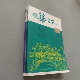 中华文学选刊2017.3.7.（2本合售）