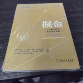 掘金：互联网+时代创业黄金指南