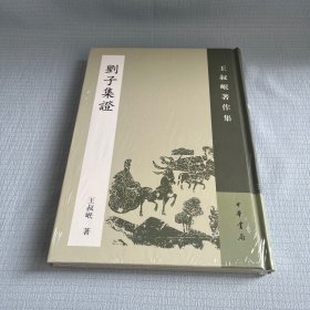 【原装塑封】刘子集证