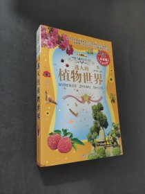 迷人的植物世界