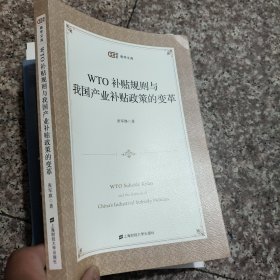 WTO补贴规则与我国产业补贴政策的变革