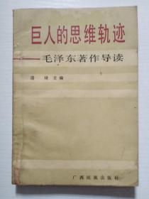 巨人的思维轨迹——毛泽东著作导读