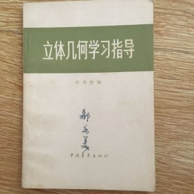 立体几何学习指导