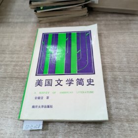 美国文学简史