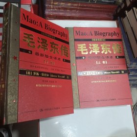 毛泽东传 上下卷（精装插图本）