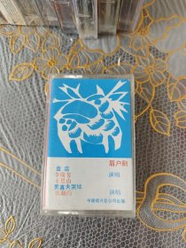 磁带 眉户剧 盘店 男寡妇哭坟 未开封