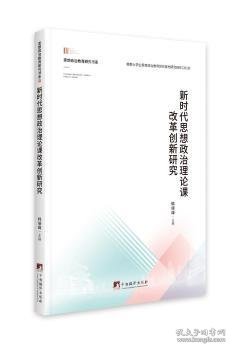 新时代思想政治理论课改革创新研究