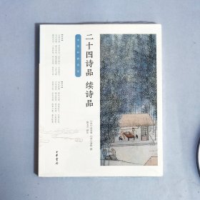 二十四诗品·续诗品/中华经典诗话