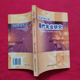 現(xiàn)代乳業(yè)研究 : 乳業(yè)科技文集