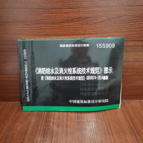  消防给水及消火栓系统技术规范 图示（15S909）