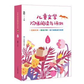 儿童文学阶梯阅读与评测 一年级 本丛书按年级分卷，1-6年级各1卷。每年级包含20个核心阅读单元。