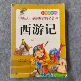 中国孩子必读的古典名著（全4册）（彩图注音版）