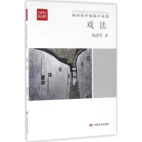 戏法：杨洪军中短篇小说选 中国现当代文学 杨洪军