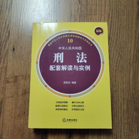 最新中华人民共和国刑法配套解读与实例