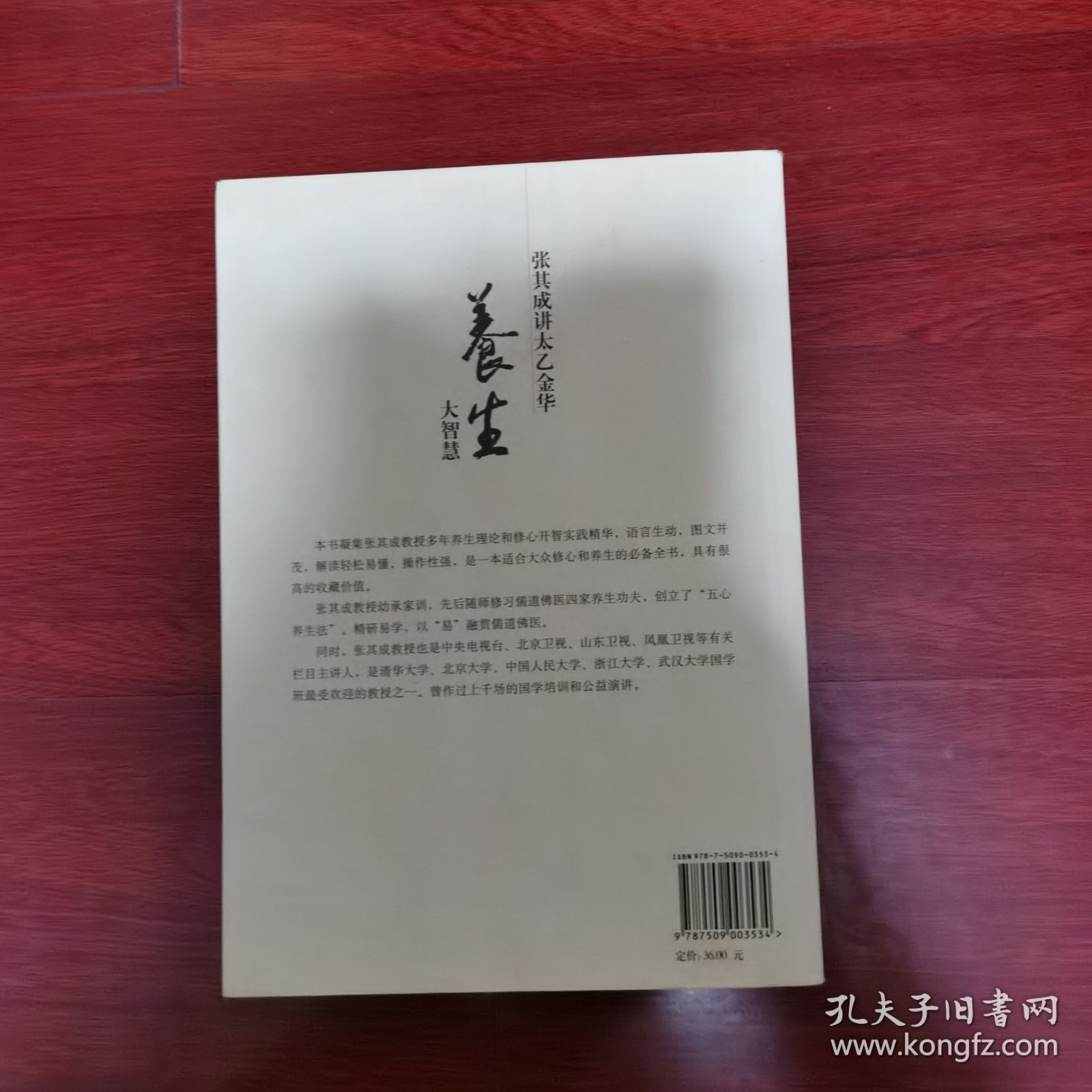 养生大智慧：张其成讲太乙金华 内页有笔记 看图 2009年一版一印包邮挂刷